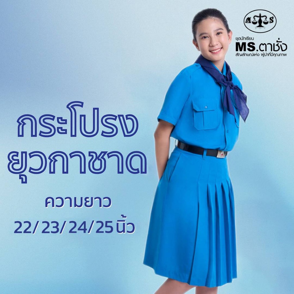 กระโปรงยุวกาชาด ยาว 22/23/24/25 นิ้ว (ขนาดไซส์ = ความยาว x รอบเอว (นิ้ว)) MS ตาชั่ง