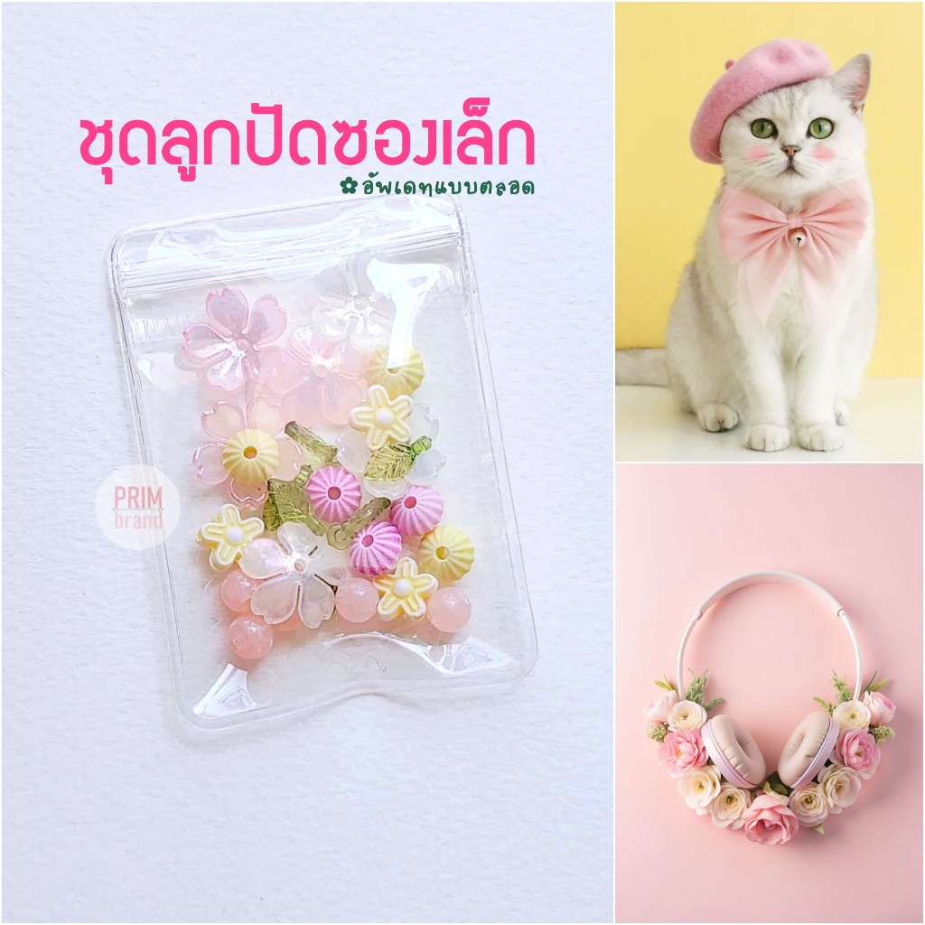 ชุดลูกปัดซองเล็ก จี้ลูกปัดจัดเซท ทำเครื่องประดับ กำไล พวงกุญแจ สายคล้องโทรศัพท์ DIY ตามตีม ปกเพลง