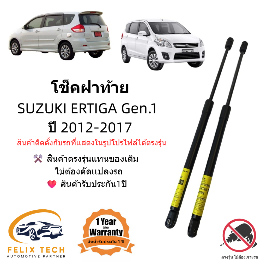 โช๊คฝาท้าย โช๊คประตุหลัง SUZUKI ERTIGA 2012-2017สินค้าตรงรุ่น #A01 ราคาคู่ ส่งฟรี