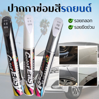 ปากกาซ่อมรอยขีดข่วนรถยนต์ ซ่อมแซมรอยง่ายด้วยตัวเอง