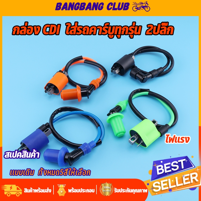 คอยล์หัวเทียน CDI สำหรับรถคาร์บูทุกรุ่น 5สี  คอนใต้ถัง 2ปลั๊ก ไฟเเรง ใช้ดี พร้อมฝาครอบหัวเทียน