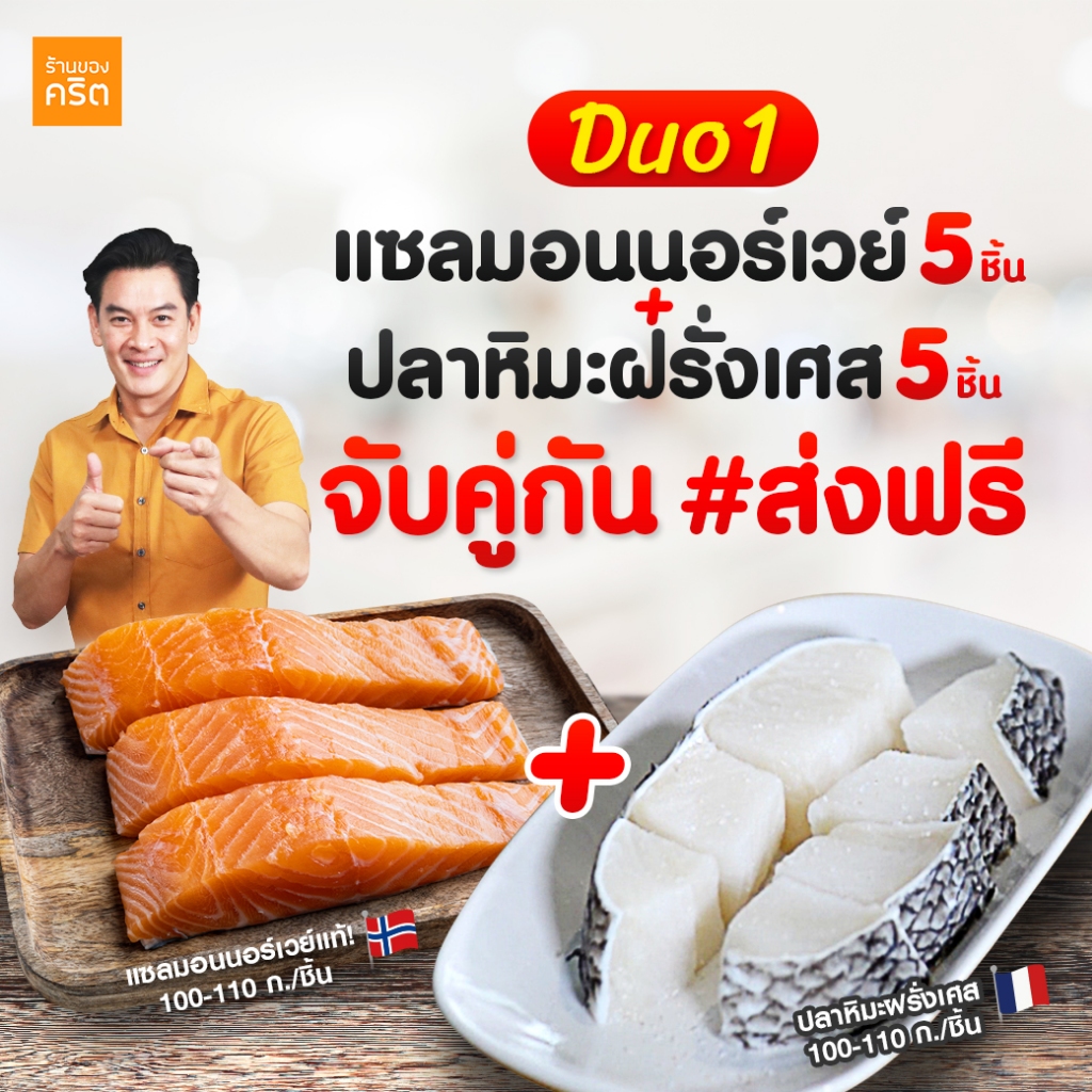 DUO1 เนื้อแซลมอน นอร์เวย์ ไร้ก้าง 5 ชิ้น + เนื้อปลาหิมะ ฝรั่งเศส 5 ชิ้น - ร้านของคริต ชาคริต แย้มนาม - แซลมอนชาคริต