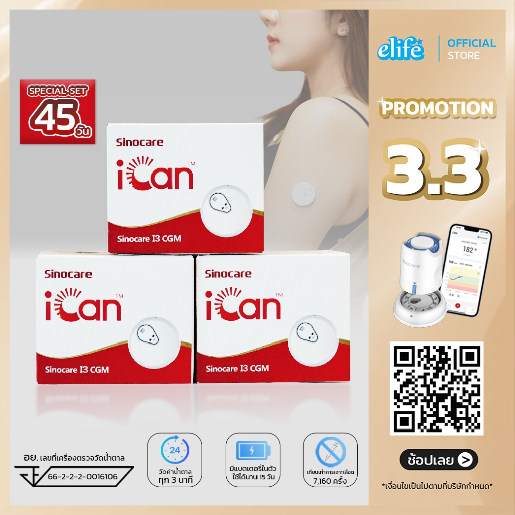 elife | iCan i3 CGM Sinocare เซ็ต 45วัน เครื่องตรวจน้ำตาลต่อเนื่อง ดูผลแบบ Realtime (มีของพร้อมส่ง)