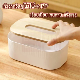 【VINIMALL คุณภาพดี】กล่องทิชชู่ลายไม้ ฝาไม้ธรรมชาติ แข็งแรง กันน้ำ กันฝุ่น ประหยัดพื้นที่ CTN5021 Z5 S47