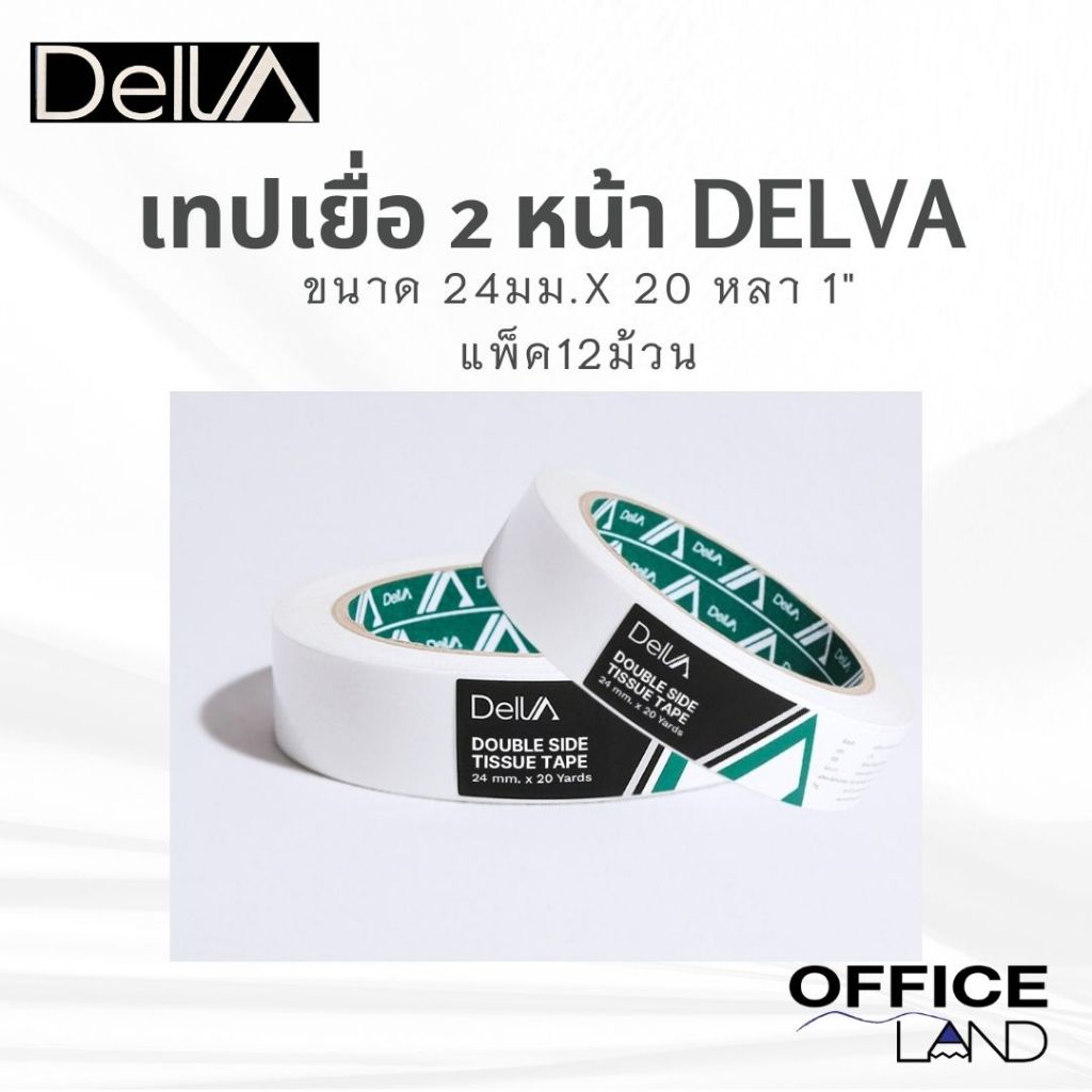 DELVA เทปเยื่อ เทปกาวสองหน้า 1" 24mm x 20 หลา แพ็คประหยัด 12 ม้วน เทปสองหน้า กาวสองหน้า เหนียว ติดแน่น งานอเนกประสงค์
