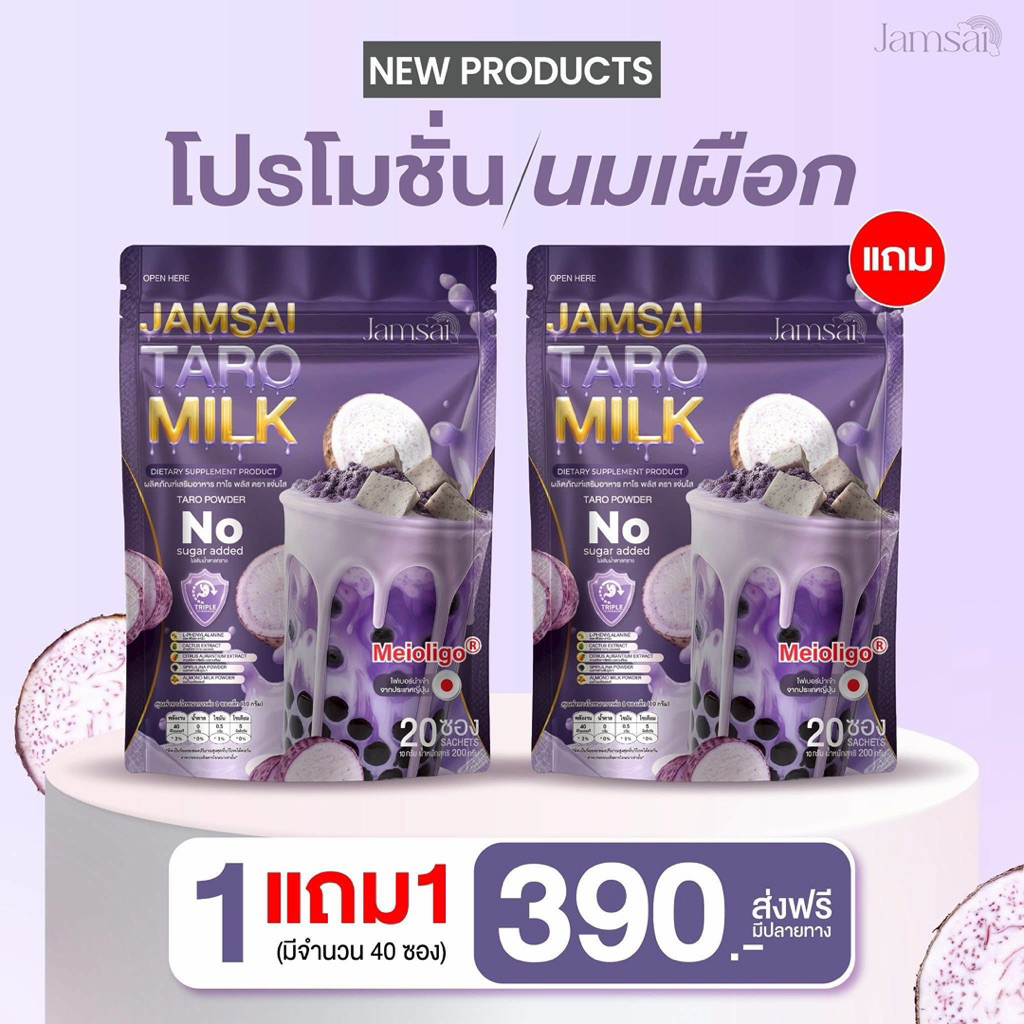 (1 แถม 1 ห่อ) นมเผือกแจ่มใส Taro Milk Jamsai ห่อละ 20 ซอง