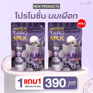 (1 แถม 1 ห่อ) นมเผือกแจ่มใส Taro Milk Jamsai ห่อละ 20 ซอง