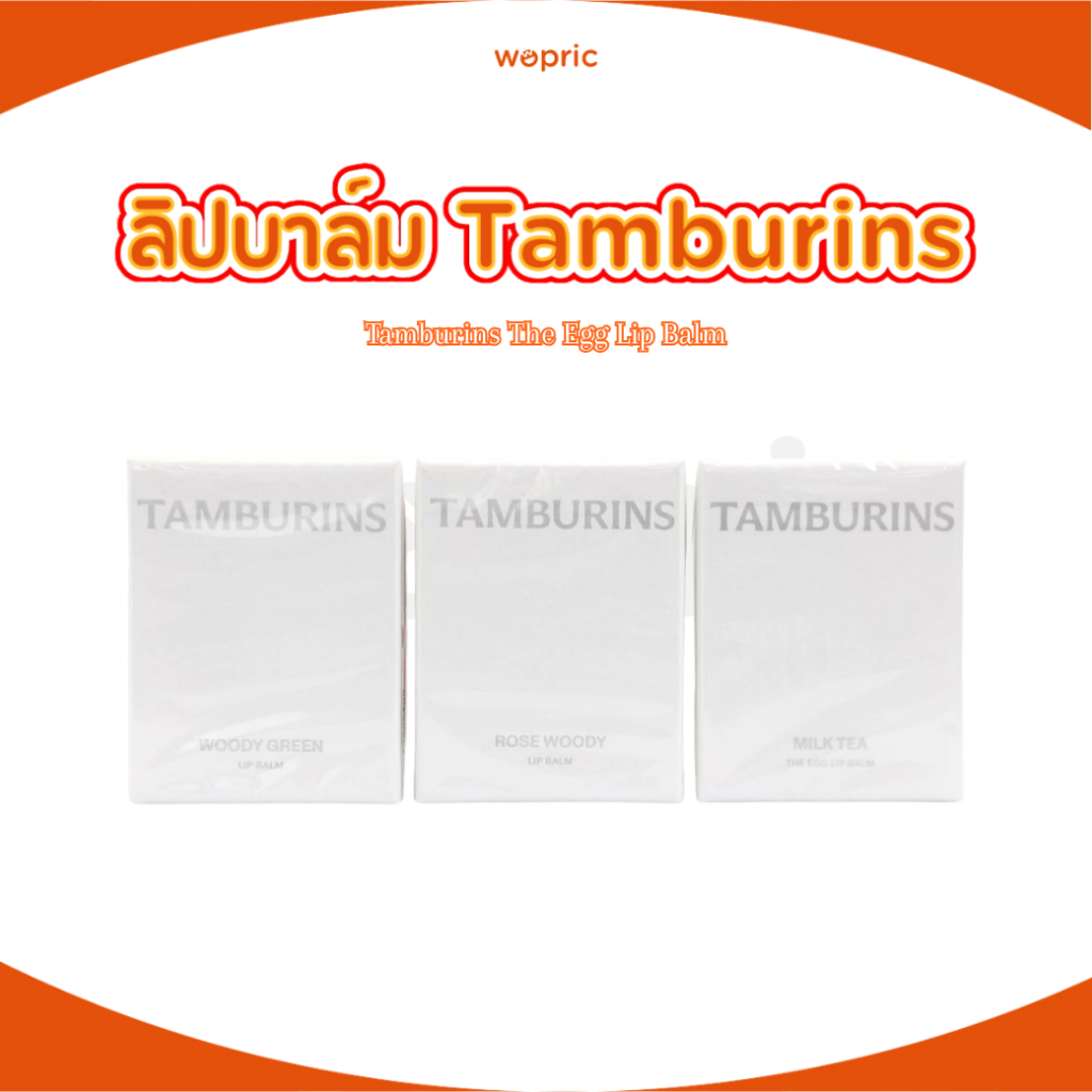แท้💯พร้อมส่ง Tamburins The Egg Lip Balm 5g (4 กลิ่น) ลิปบาล์มไข่บำรุงปากชุ่มชื้น กลิ่นหอมน่าใช้