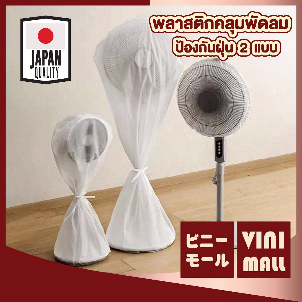 【VINIMALL คุณภาพดี】พลาสติกคลุมพัดลมกันฝุ่น PEVA แบบครอบครึ่งและเต็ม กันฝุ่น กันน้ำ CTN7016 Z5 S47