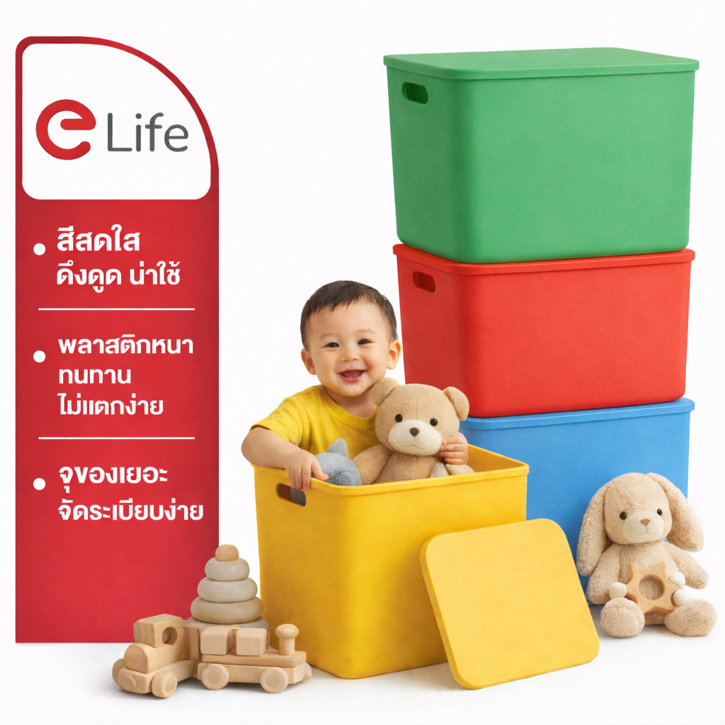 Elife กล่องเก็บขอ สีสัสดใส เก็บของเล่น ของใช้ กล่อง4สี สดใส ฝาปิดแน่น กันฝุ่น เก็บของเล่น ของใช้ในบ้าน กล่อง