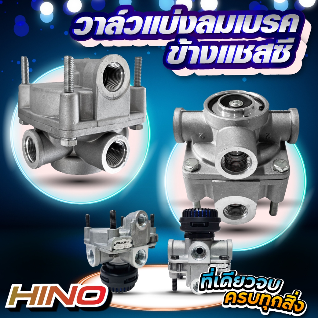 วาล์วแบ่งลม ข้างแชสซี HINO VICTOR/ MEGA700/ MEGA500 **อะไหล่รถบรรทุก รถพ่วง **