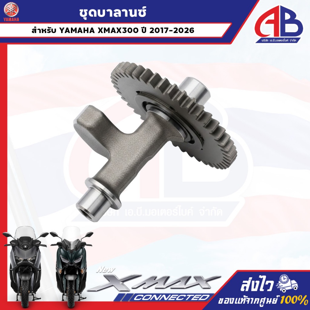 ชุดบาลานซ์ XMAX300 ปี 2017-2026 ของแท้เบิกศูนย์