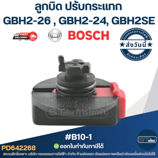 ลูกบิด ปรับกระแทก #B10-1 สว่านโรตารี่ BOSCH รุ่น GBH2-26 , GBH2-24, GBH2SE (ใช้รุ่นเดียวกัน)