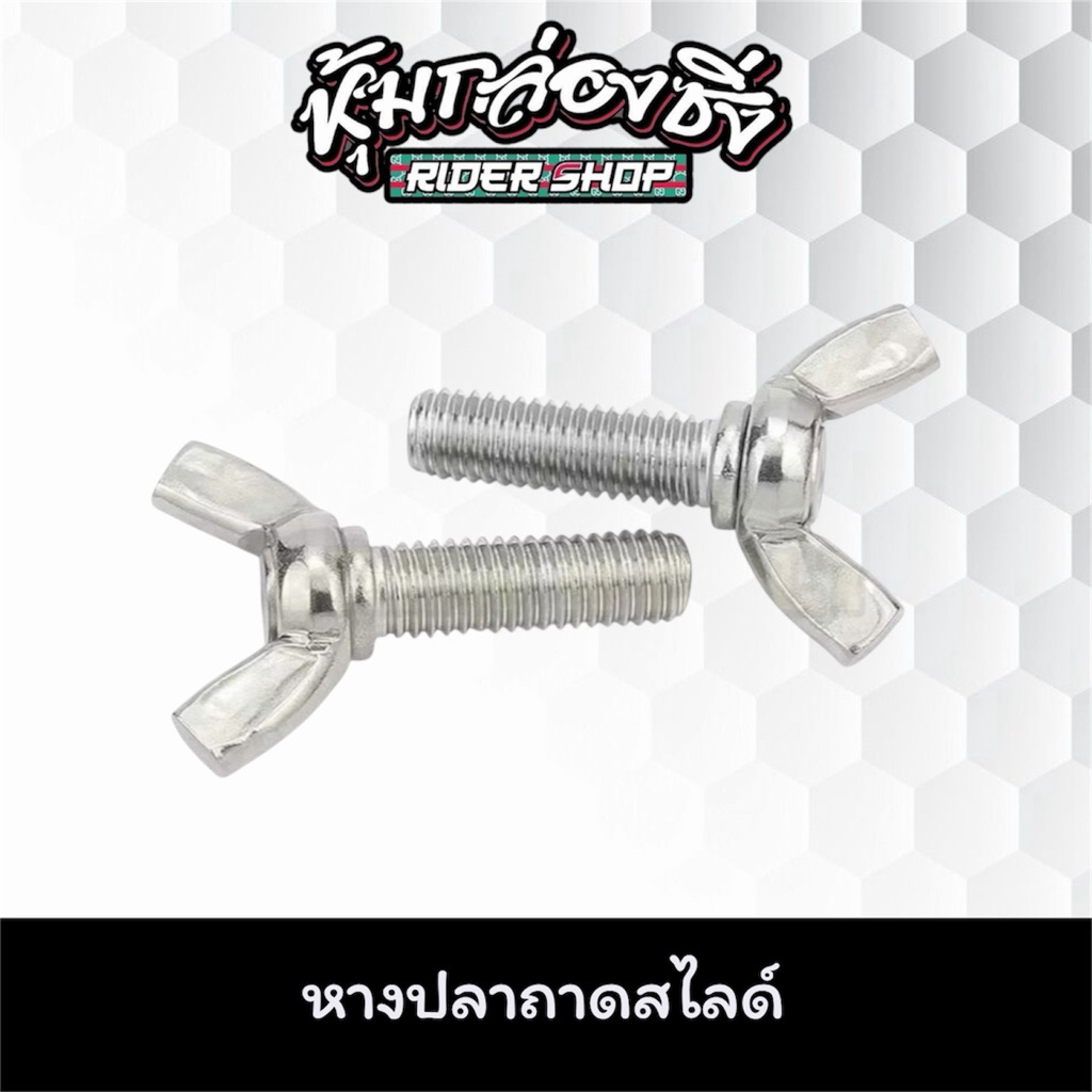 หางปลาสแตนเลส 1 ตัว(ใส่กับตัวถาดสไลด์)