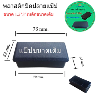 พลาสติกรองขา/ปิดปลายท่อ/ขนาด0.5*1 นิ้ว 3/4"*1.5 นิ้ว 1*2"และ 1.5*3"สีดำ/อะไหล่เฟอร์นิเจอร์