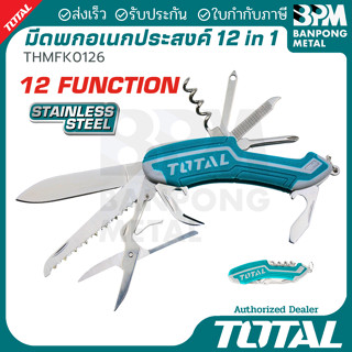 TOTAL มีดพกสารพัดประโยชน์ มีดอเนกประสงค์ 12 in 1 รุ่น THMFK0…