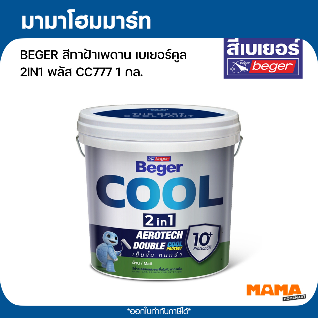 BEGER สีทาฝ้าเพดาน เบเยอร์คูล  2IN1 พลัส CC777 1 กล.