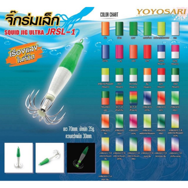 YOYOSARI รุ่น โยทะกา  สลิงเล็ก โยตกหมึก จิ๊กร่มเล็ก (เรืองแสง) น้ำหนัก 35 กรัม