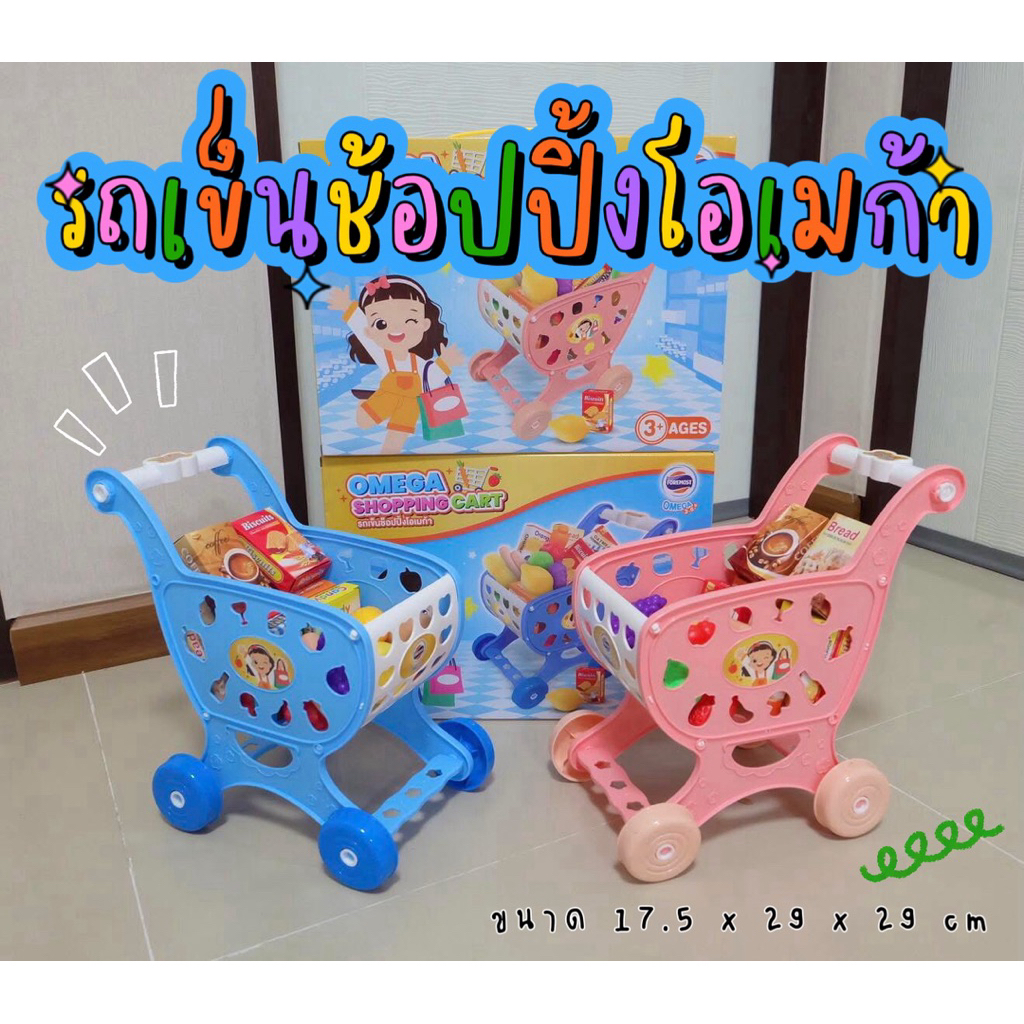 รถเข็นโอเมก้า พร้อมอุปกรณ์ 18 ชิ้น Foremost Omega Shopping Cart 🛒🥦🍎🥕🍓
