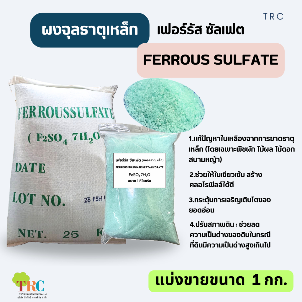 แบ่งขาย ผงจุลธาตุเหล็ก เฟอรัสซัลเฟต 19.7%  แก้ปัญหาใบเหลือง รักษาธาตุเหล็กขนาด