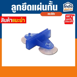 ลูกยึดแผ่นกั้น SB ตัวยึดแผ่นกั้นสูญญากาศ แผ่นกั้นตู้ปลาตู้กุ้ง