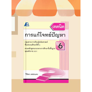 [หนังสือเรียน] เทคนิคการแก้โจทย์ปัญหา ประถมศึกษา
