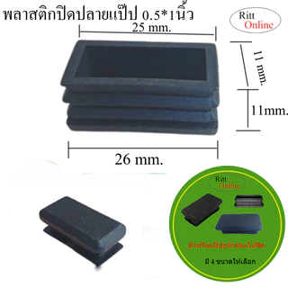 พลาสติกปิดปลายแป๊ปเหลี่ยม/กล่องไม้ขีด/ขนาด (1/2*1")(3/4"*1.5")(1"2")(1.5*3")มี 4 ขนาดพลาสติกสีดำ