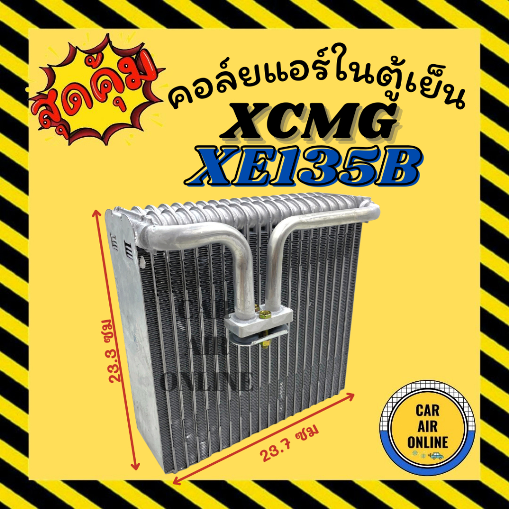 ตู้แอร์ คอล์ยเย็น XCMG XE135B เอ็กซ์ซีเอ็มจี เอ็กซ์อี 135 บี อลูมิเนียมหนาแน่น แผงคอล์ยเย็น คอยเย็น 