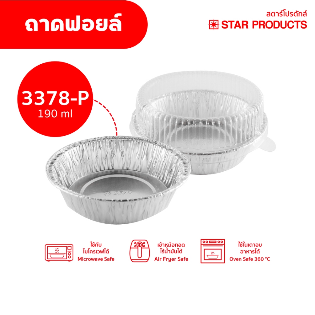 ถาดฟอยล์ Star Products 3378-P พร้อมฝา บรรจุ 10 ชิ้น/แพ็ค
