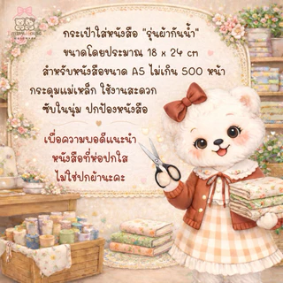 กระเป๋าใส่หนังสือผ้ากันน้ำ ♡ʕ·ᴥ·ʔ📚 ขนาด A5 | แนะนำใส่กับหนังสือที่ห่อปกใสเท่านั้น
