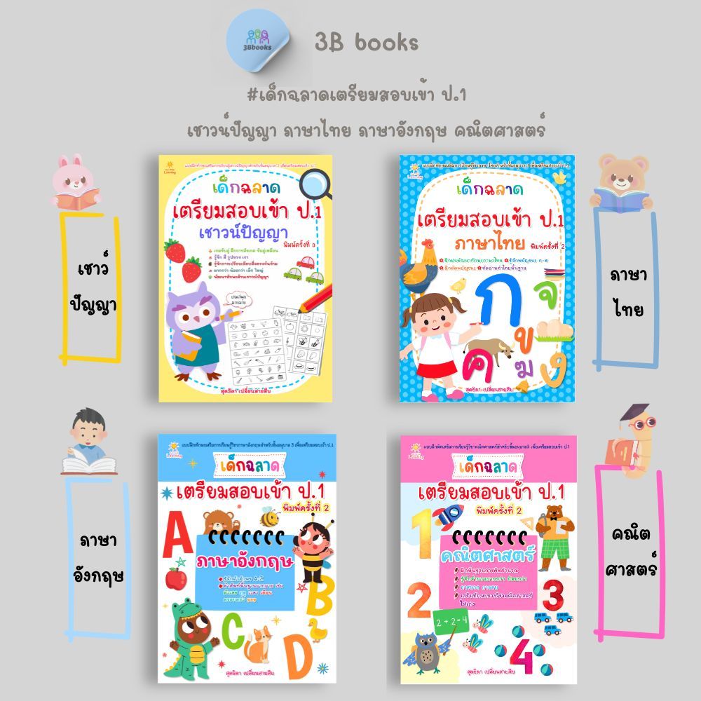 หนังสือ SET  เด็กฉลาดเตรียมสอบเข้า ป.1 : เสริมเชาวน์ปัญญา ภาษาอังกฤษ ภาษาไทย คณิตศาสตร์ แบบฝึกทักษะ