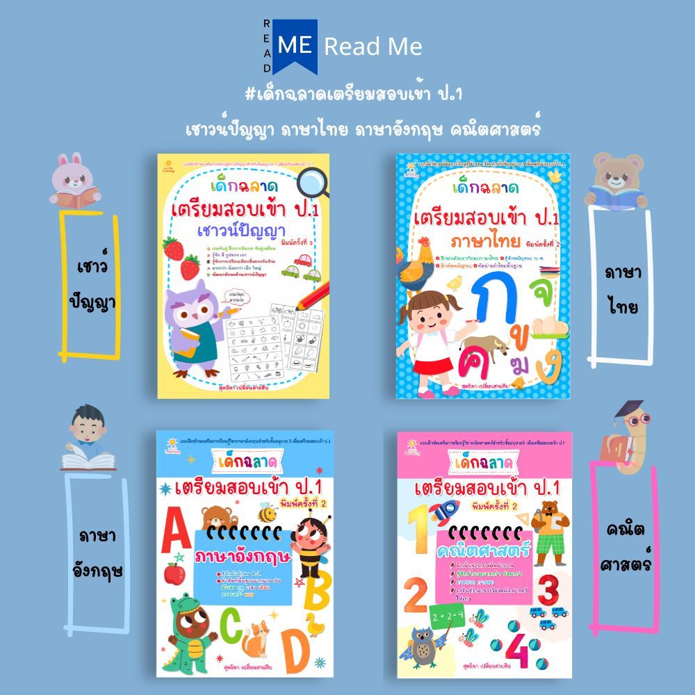 หนังสือ SET  เด็กฉลาดเตรียมสอบเข้า ป.1 : เสริมเชาวน์ปัญญา ภาษาอังกฤษ ภาษาไทย คณิตศาสตร์ แบบฝึกทักษะ