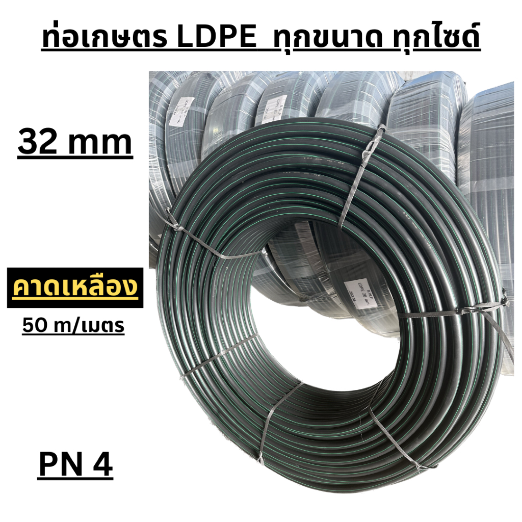 ท่อเกษตร LDPE / 32 mm / PN 4 / 50 เมตร / (คาดเหลือง)