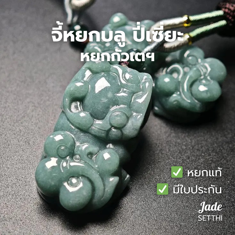 จี้หยกบลู ปี่เซี่ยะหน้าสิงห์ 20 มม. หยกกัวเตฯ - Jadeite Type A