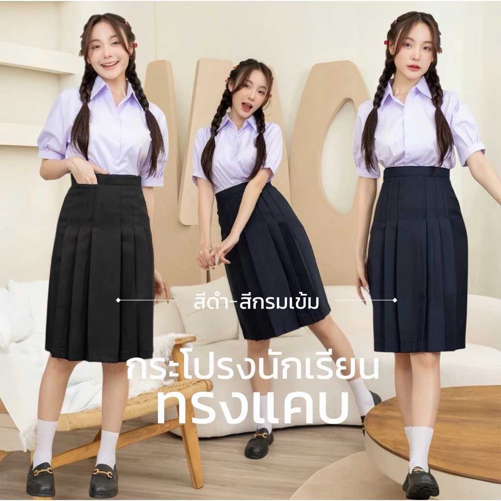 กระโปรงนักเรียน กระโปรงทรงแคบ สีกรมเข้ม-สีดำ ผ้ามันดีวาย ตีเกร็ด5.5นิ้ว มีกระเป๋าลับ มอปลาย (มีบิลให้)