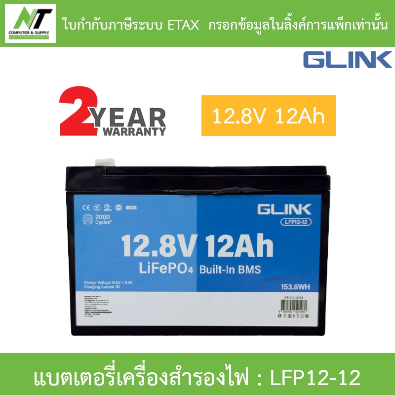 GLINK Life PO4 Battery แบตเตอรี่ 12.8V 12Ah มีระบบ BMS ในตัว รุ่น LFP12-12