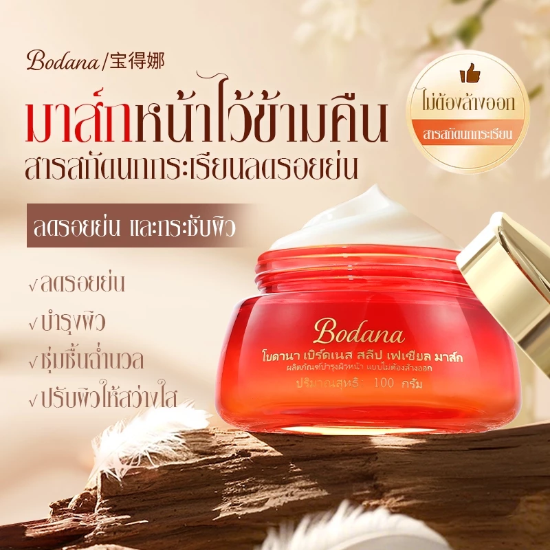 Bodana มาส์กไม่ล้างรังนก อ่อนโยน ไม่ระคายเคือง ผิวแพ้ง่ายใช้ได้ ซึมเร็ว ไม่เหนียวเหนอะหนะ