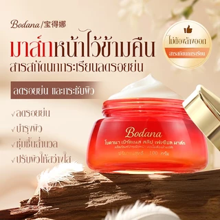 Bodana มาส์กไม่ล้างรังนก อ่อนโยน ไม่ระคายเคือง ผิวแพ้ง่ายใช้ได้ ซึมเร็ว ไม่เหนียวเหนอะหนะ