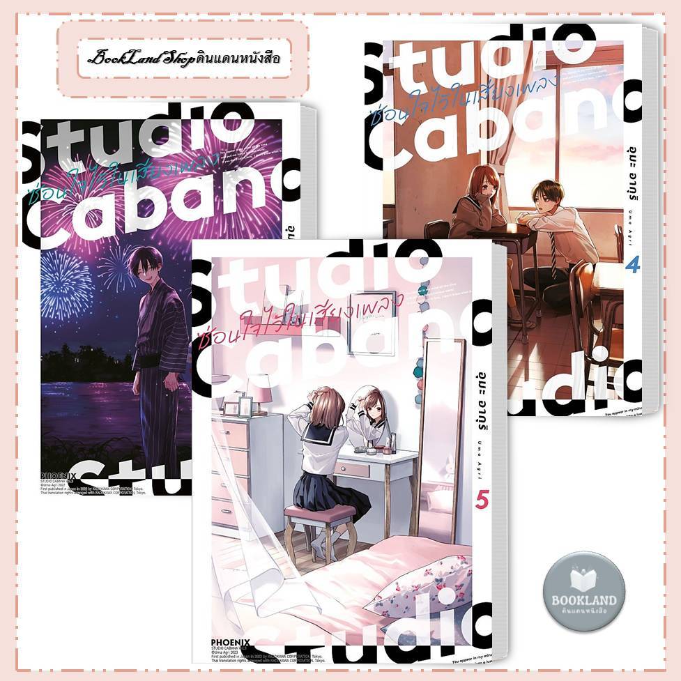 หนังสือ Studio Cabana ซ่อนใจไว้ในเสียงเพลง เล่ม 1-5 (Mg) ผู้เขียน: อุมะ อากุริ  #BookLandShop