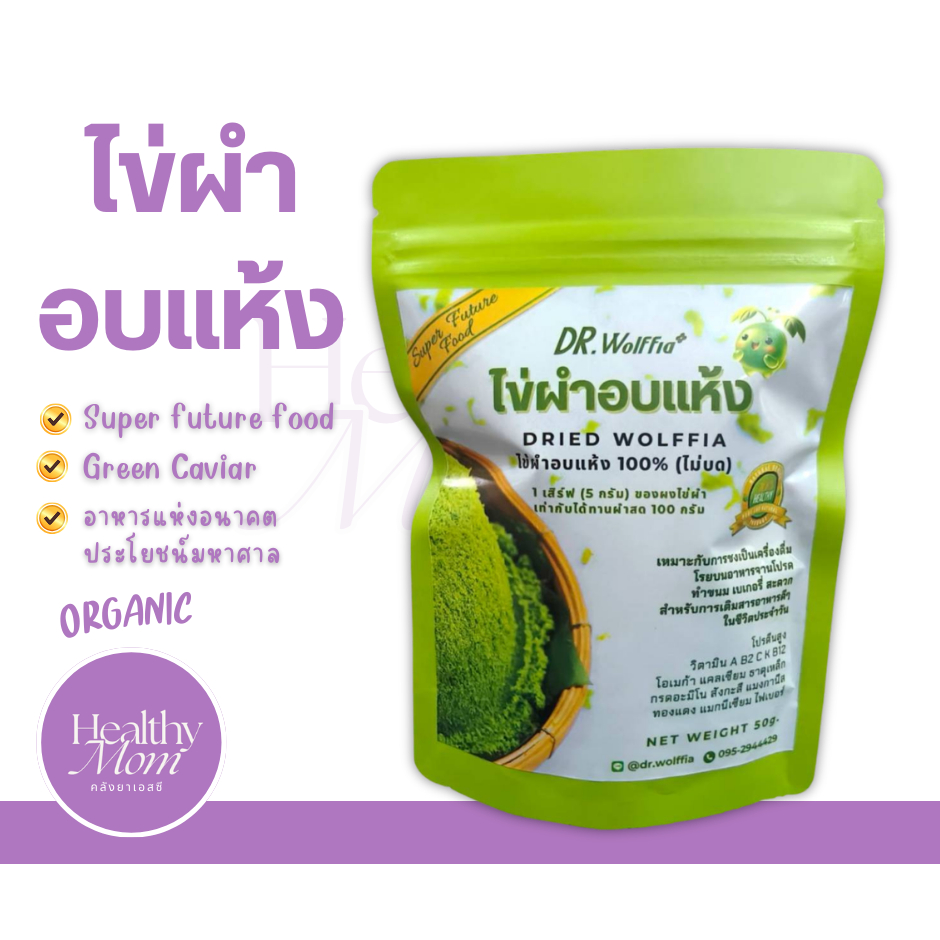 ไข่ผำอบแห้ง100% DR.Wolffia โรงเรือนได้รับมาตรฐาน GMP  ผลิตจากไข่ผำ 100% ผ่านการอบสุก ไม่ผสมสารกันเสีย มีทั้งแบบ บดละเ