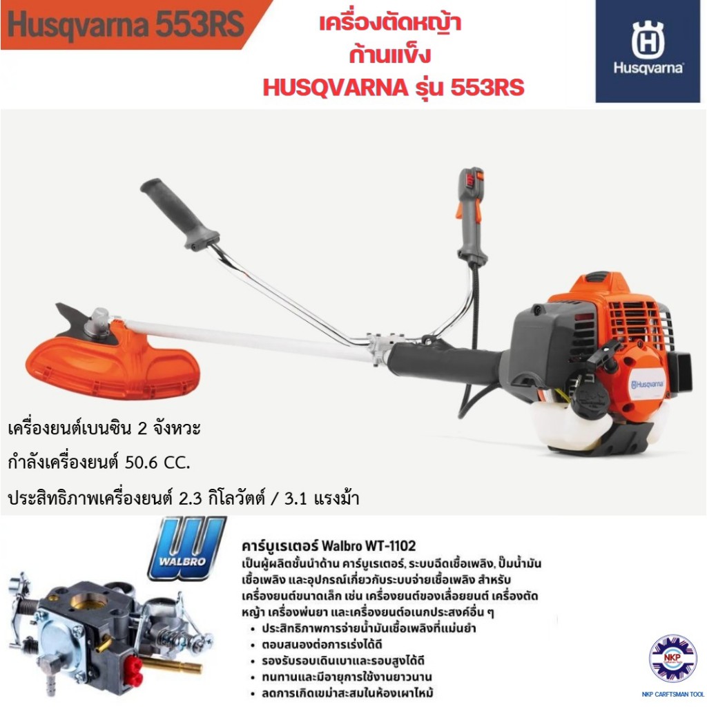 เครื่องตัดหญ้า Husqvarna รุ่น 553RS เครื่องยนต์ 2 จังหวะ 50.6CC 3.1แรงม้า ทนทาน ของแท้ 100%