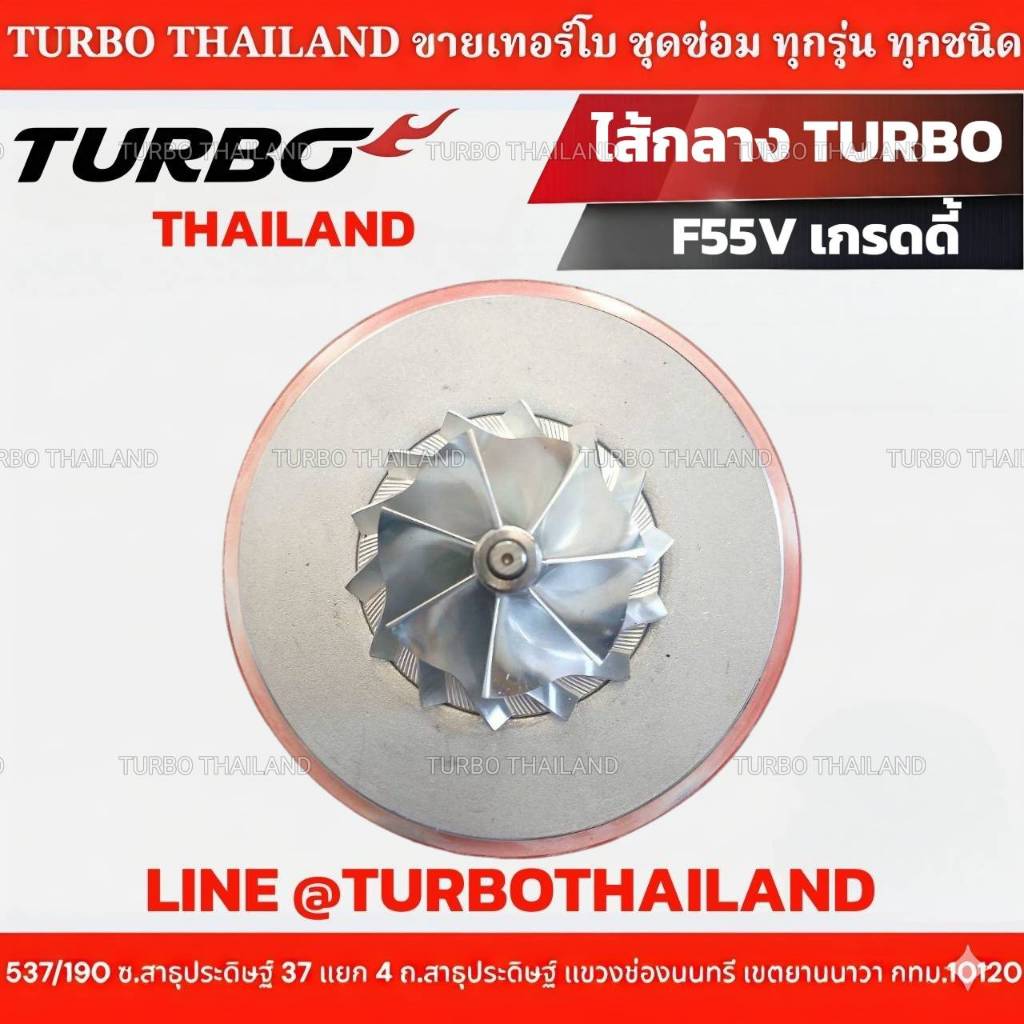 ไส้กลาง F55V เกรดดี้ ใหม่