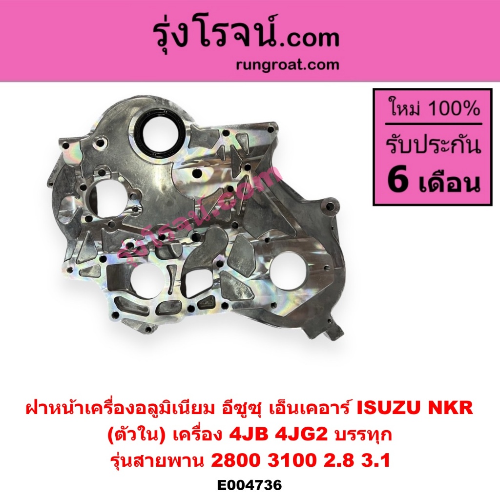 E004736 ฝาหน้าเครื่องอลูมิเนียม อีซูซุ เอ็นเคอาร์ 4JB 2.8 2800 ISUZU  NKR 4JB 4JG2 บรรทุก รุ่นสายพาน