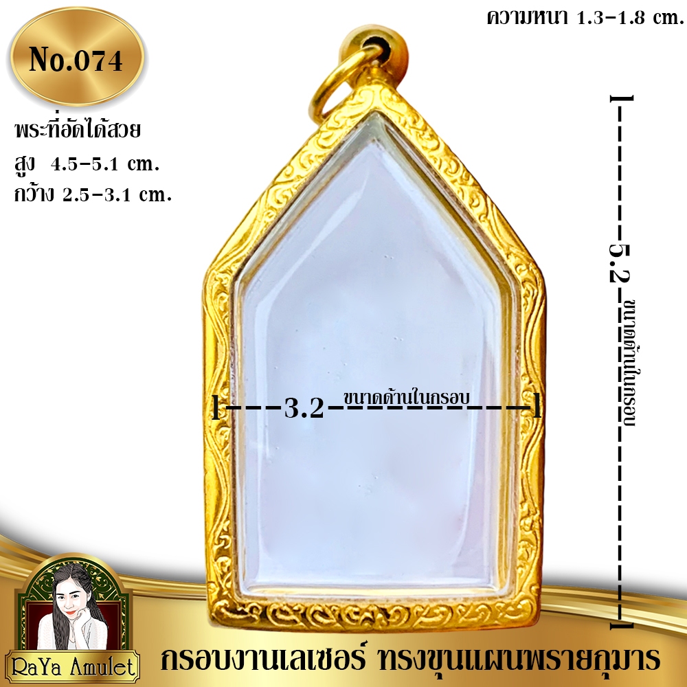 กรอบพระสำเร็จรูปงานเลเซอร์ 24K อย่างดี งานไม่ลอก ไม่ดำ ทรงขุนแผนพรายกุมาร รหัส 074