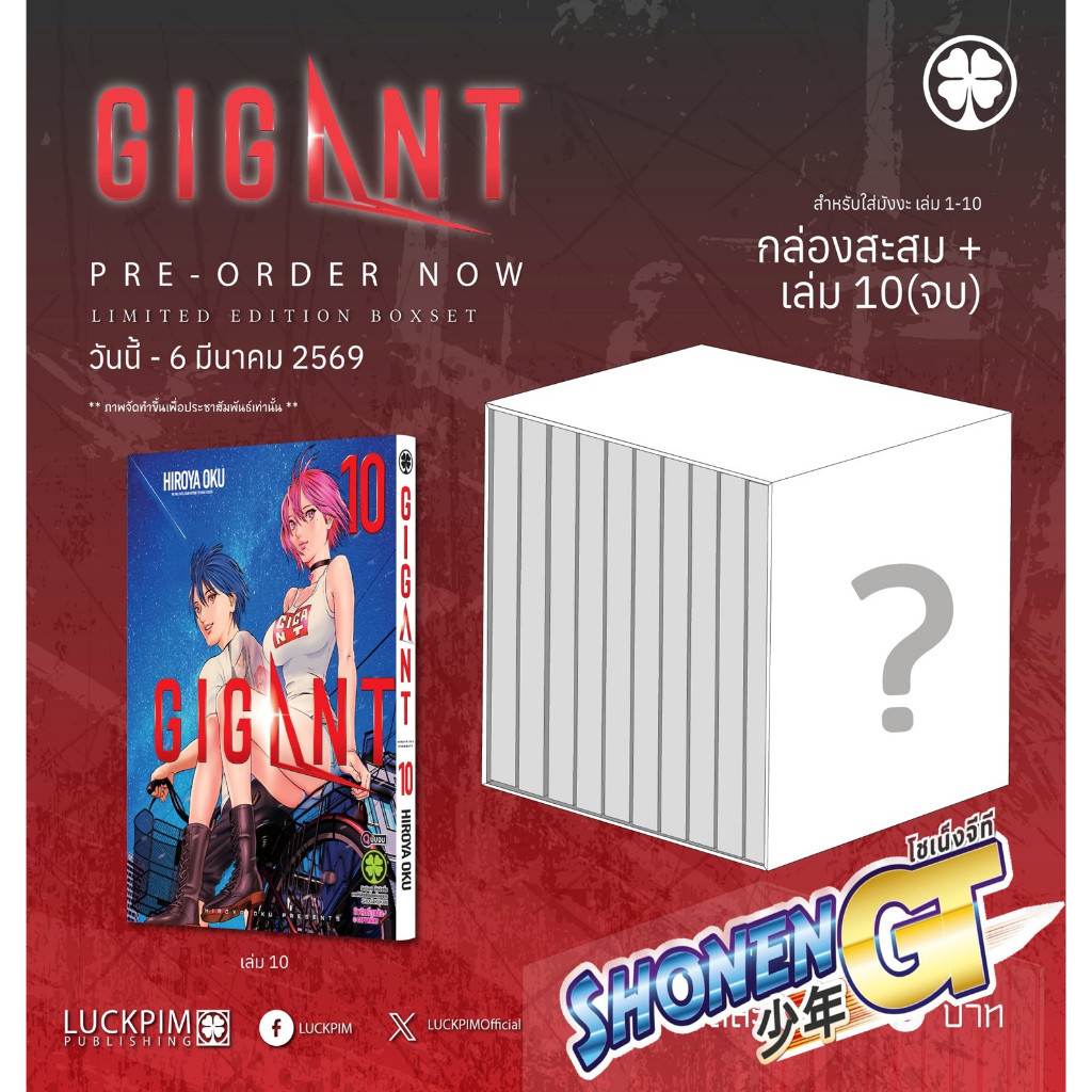 BOX สะสม GIGANT + เล่ม 10 (จบ) สำนักพิมพ์ รักพิมพ์ พับลิชชิ่ง