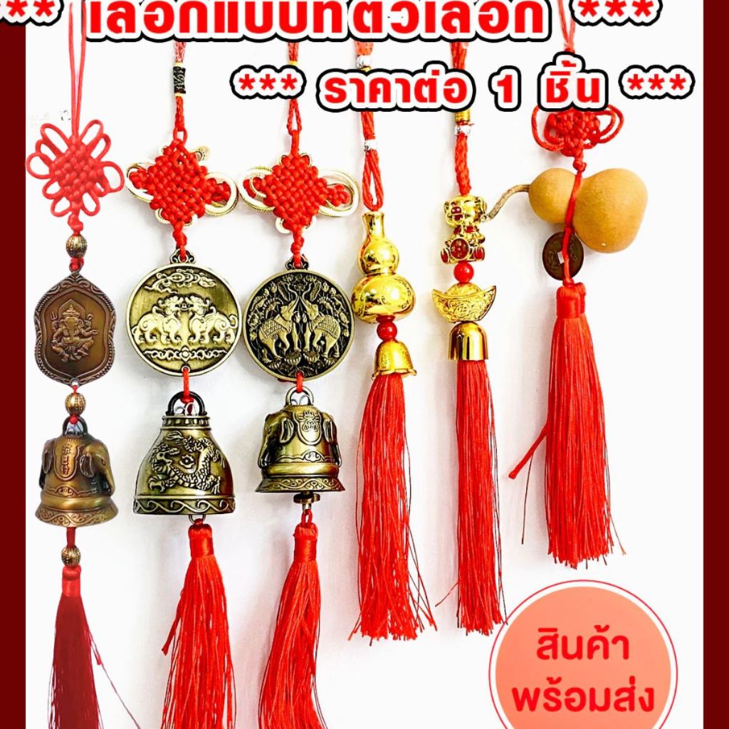 โมบายระฆังช้าง น้ำเต้าดูดทรัพย์ น้ำเต้าเสริมฮวงจุ้ย พู่จี้ปมจีน จี้นำโชค กระดิ่งเสริมมงคล พู่เสริมดวง ปีเซียะคู่ zx