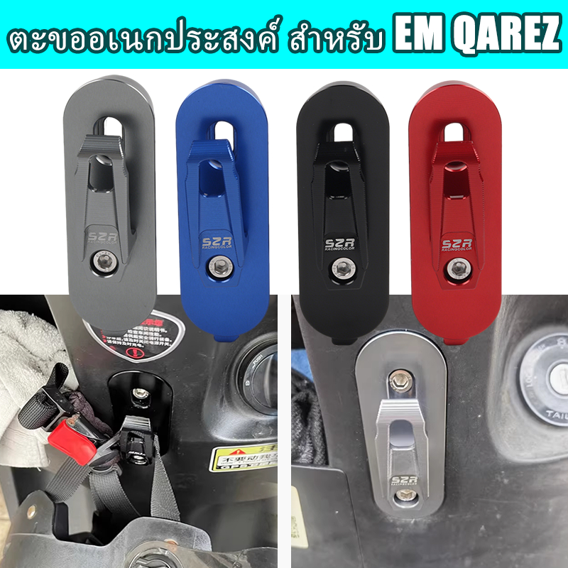 ตะขอ สำหรับ EM QAREZ รถไฟฟ้า ตะขอหมวกกันน็อค อลูมิเนียมอัลลอยด์ ตะขอหมวกกันน็อค