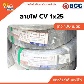 BCC สายไฟ CV 1x25 Sp.mm. ยาว 100 เมตร  สายไฟทองแดงหุ้มฉนวน X…