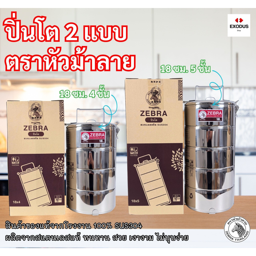 ZEBRA ปิ่นโตสแตนเลส ตราหัวม้าลาย ขนาด 18 ซม. 4ชี้น/5ชั้น