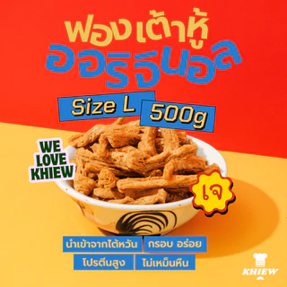 พร้อมส่ง ฟองเต้าหู้กรอบ เจทานได้ กินเพลิน อร่อย โปรตีนสูง อบรีดน้ำมัน ขนาด 500 กรัม ตรา Khiew (เคี้ยว)